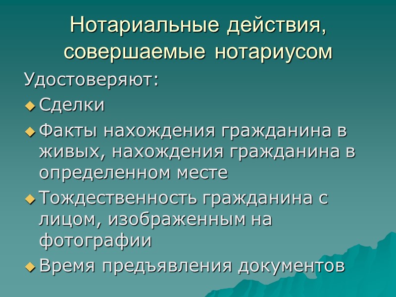 Нотариальные действия, совершаемые нотариусом Удостоверяют: Сделки Факты нахождения гражданина в живых, нахождения гражданина в